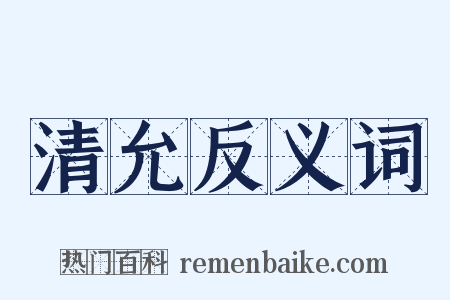 清允反义词是什么意思的图片